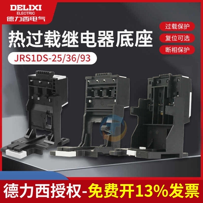 德力西JRS1DS-93热保护继电器专用基座适用于JRS1DSP热继电器底座