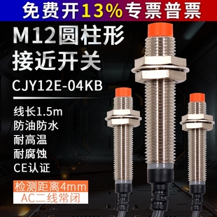 昌得CNTD 220V CJY12E 04KB傳感器接近開(kāi)關(guān)兩線(xiàn)常閉LJ12A3