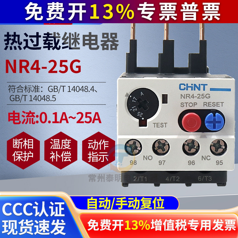 正泰热过载继电器热保护器NR4-25/Z JRS2 过流电流可调2a 5a10 A