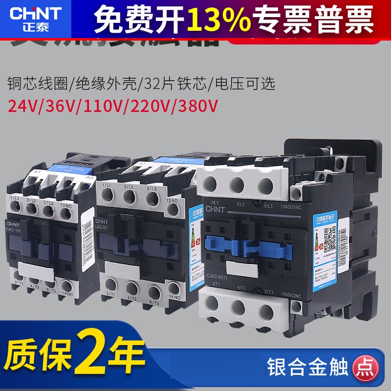 正泰交流接触器CJX2单相接触器220v三相380v 1210 1810 3210 24v