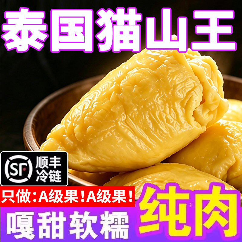 榴梦人正宗泰国猫山王冷冻榴莲肉新鲜去壳冰冻带核速冻进口商用