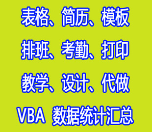 excel表格制作代做修改函数据考核模板简历排版设计打印定制服务