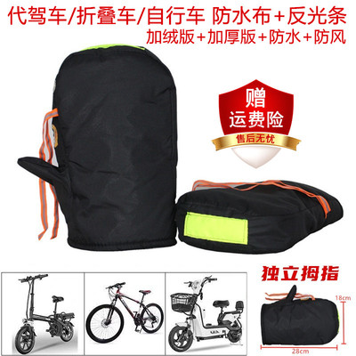 代驾车把套电动山地车手套加厚保暖代驾折叠车暖护手男女加绒手套
