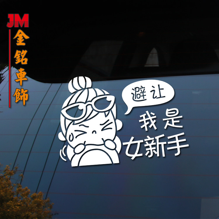 新手上路车贴创意文字实习女司机请避让贴纸搞笑警示提示反光贴