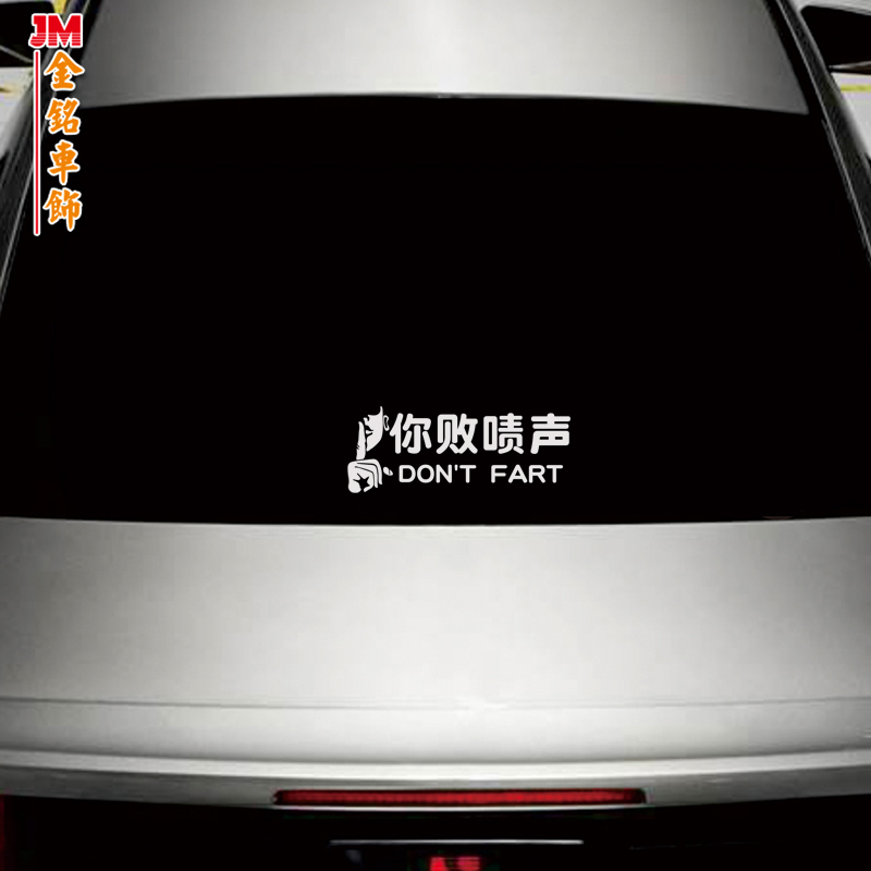 你败啧声有趣方言搞笑车贴