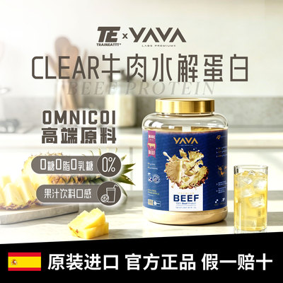 YAVA黑天鹅Premium高端金标透明水解牛肉蛋白粉2kg0乳糖0糖0脂肪