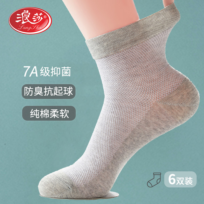 6双装 浪莎7A抗菌抗菌袜子男透气中筒薄款网眼袜春夏纯棉商务短袜,女士内衣/男士内衣/家居服,短袜,淘宝优惠券,粉丝福利购,淘宝优惠卷