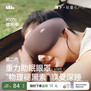 蕉下重力睡眠眼罩缓解眼疲劳助眠睡觉睡眠遮光专用男女0压感眼罩