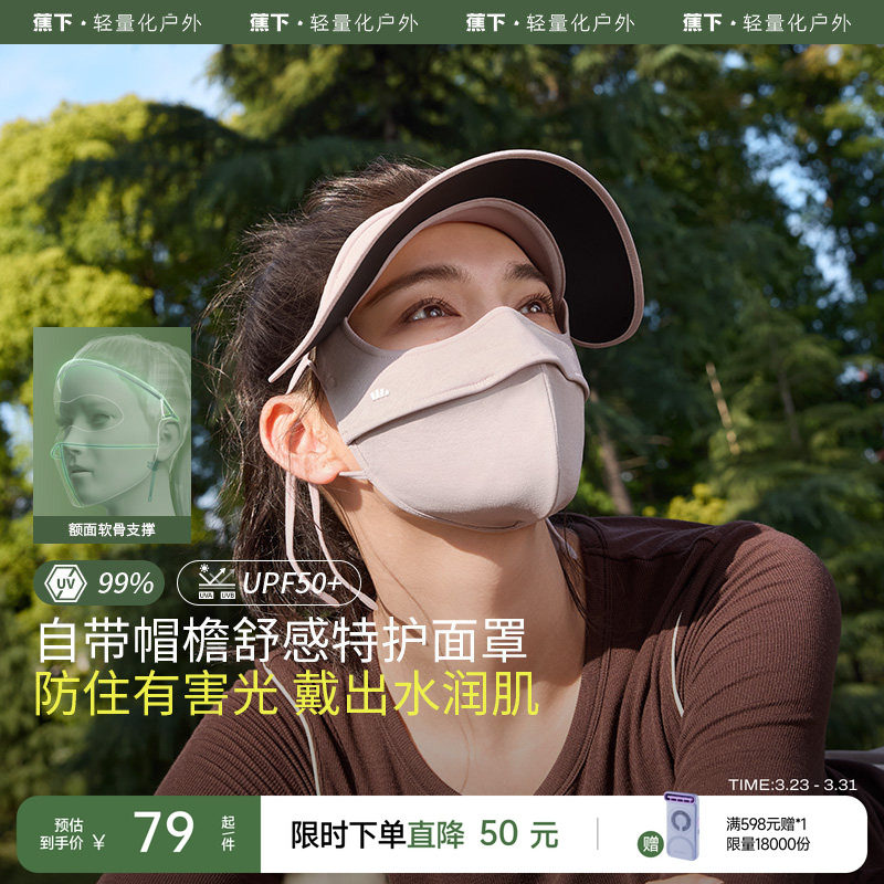 蕉下四季防晒面罩SS44424立体保湿脸基尼敏感肌全脸防紫外线面