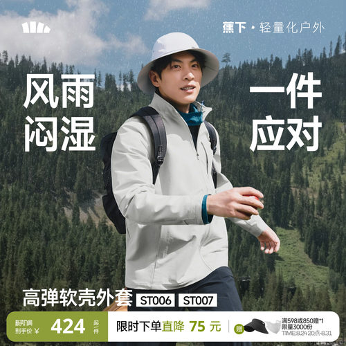 蕉下男士软壳外套立领夹克防风雨