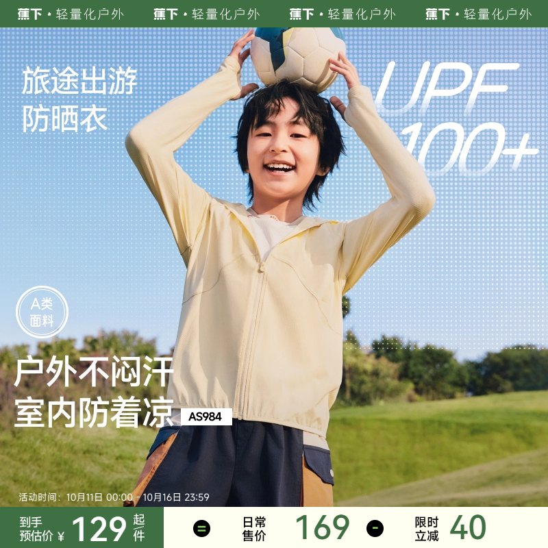 蕉下儿童透气防晒衣户外轻薄速干AS984宝宝男女童薄款凉感防晒服