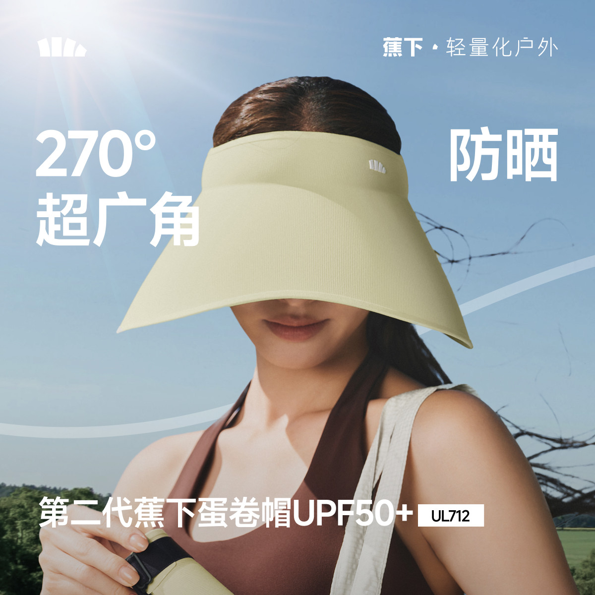 蕉下蛋卷帽UL712新款無痕一體空頂帽防紫外線遮陽帽大帽檐防曬帽