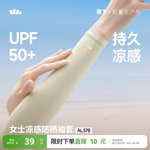 蕉下女士凉感防晒袖套冰袖