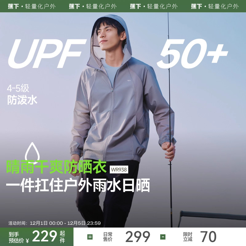 蕉下男款防晒衣轻薄透气防泼水