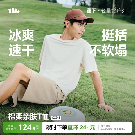 蕉下速干短袖男款凉感2026新款夏防晒黑白内搭耐洗不变形透气T恤