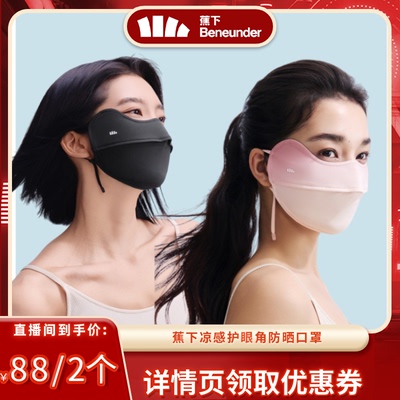 蕉下护眼角女纯色防晒口罩