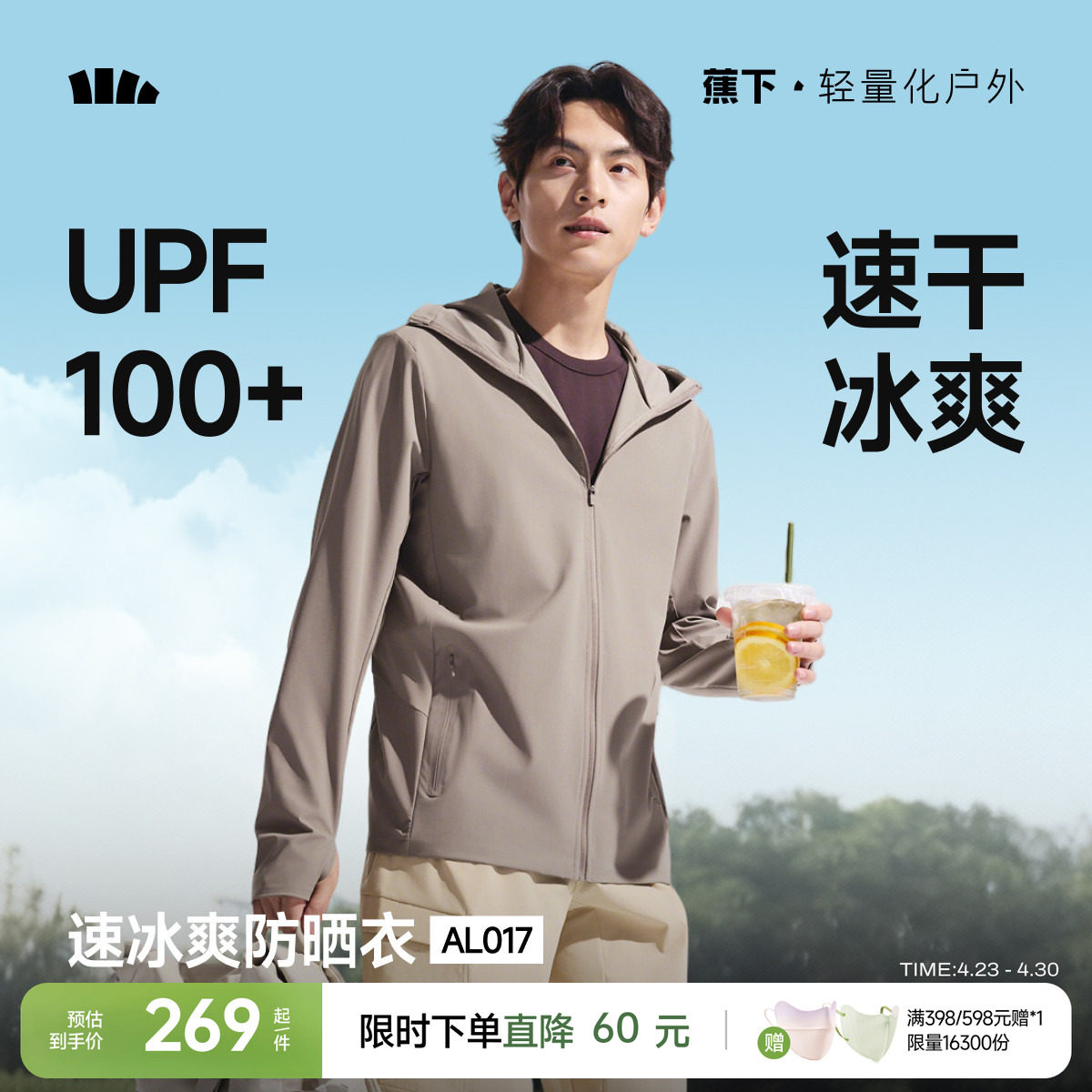 蕉下冰爽速干防晒服透气轻薄夏户外骑行运动外套皮肤衣男款防晒衣