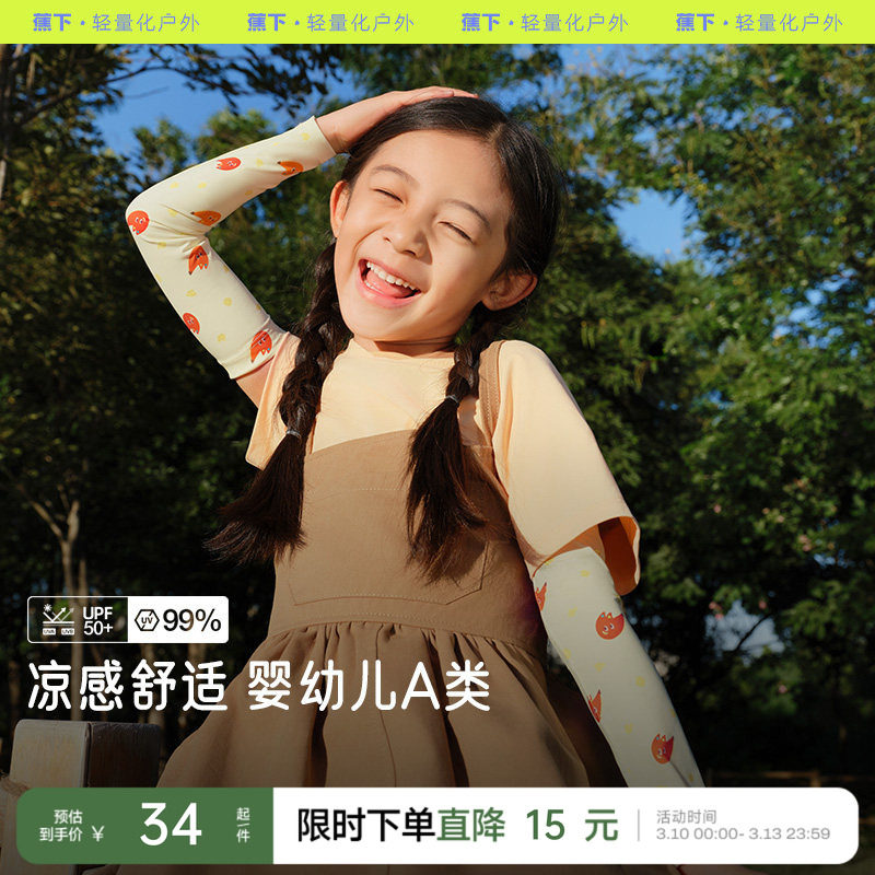 蕉下儿童高弹防晒袖套宝宝防紫外线户外透气凉感冰丝男女孩童袖套