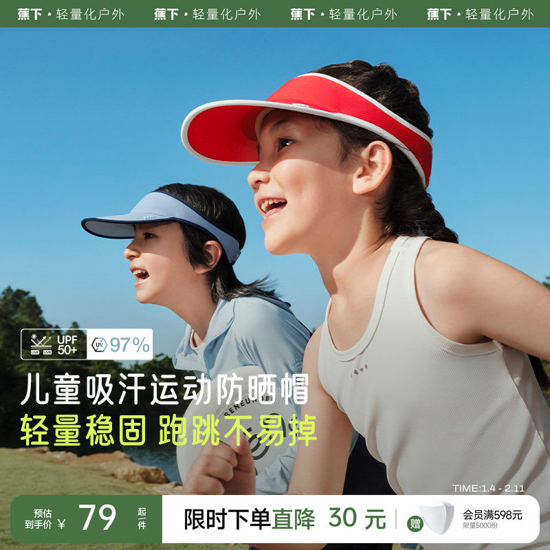 蕉下儿童运动防晒帽男女童一片式夏季男女孩户外空顶遮阳网球帽