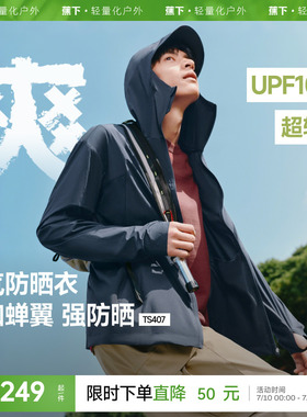 蕉下超轻薄防晒衣男士吸湿速干皮肤衣运动外套高弹防紫外线防晒服