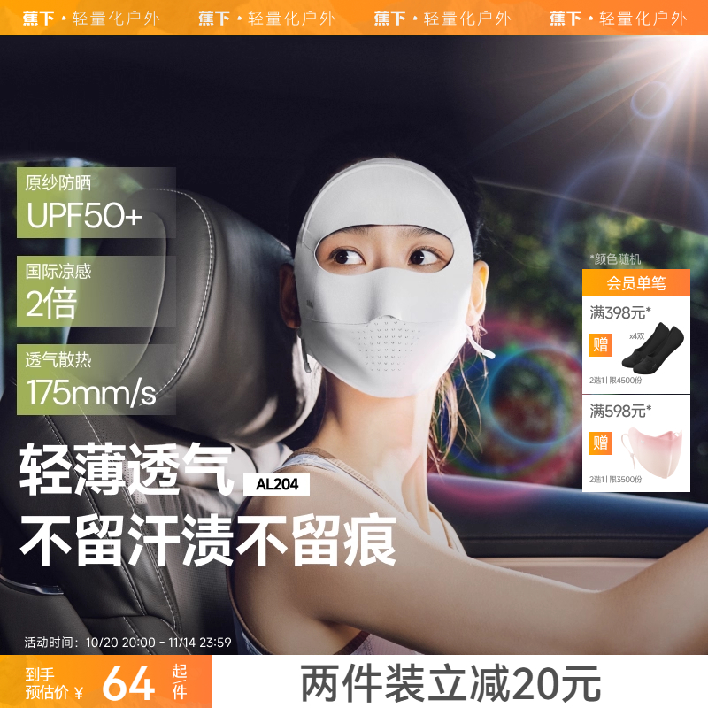 蕉下全脸防晒面罩女防紫外线口罩医美脸罩夏季骑行面巾防晒脸基尼