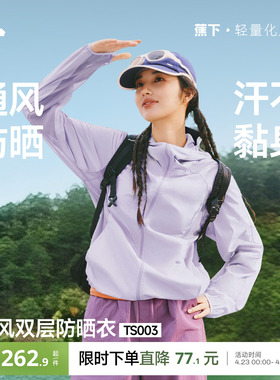 蕉下通风防晒衣TS003女轻薄春夏户外新款透气皮肤衣运动夹克外套