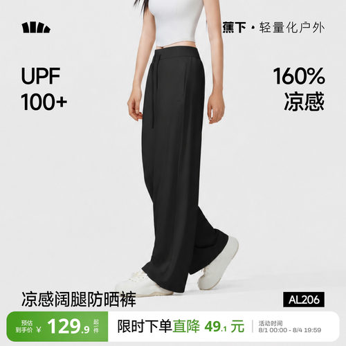 蕉下冰丝阔腿裤凉感防晒裤