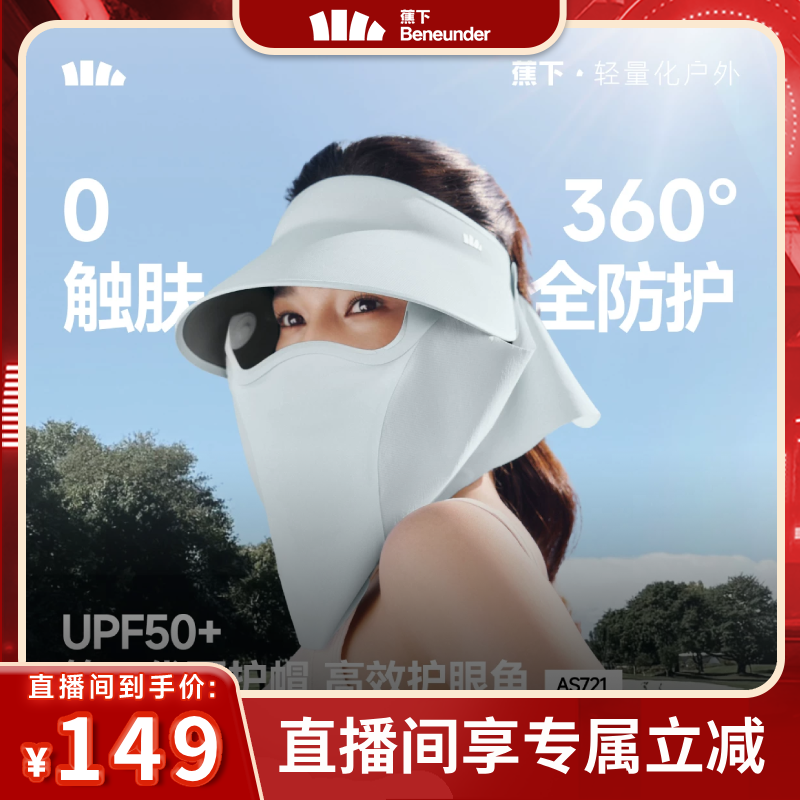 【林依轮直播间】蕉下磁吸面罩全防护女蛋卷可拆遮阳太阳帽防晒