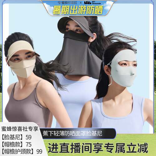蕉下全脸防晒面罩脸基尼医美脸罩