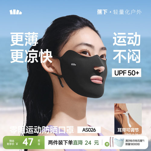 蕉下运动开口凉感透气防晒面罩女