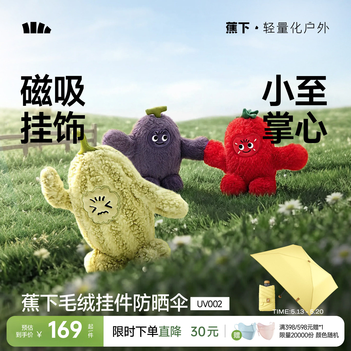 蕉下防晒伞防紫外线户外折叠玩偶挂件挂饰毛绒可爱磁吸迷你遮阳伞