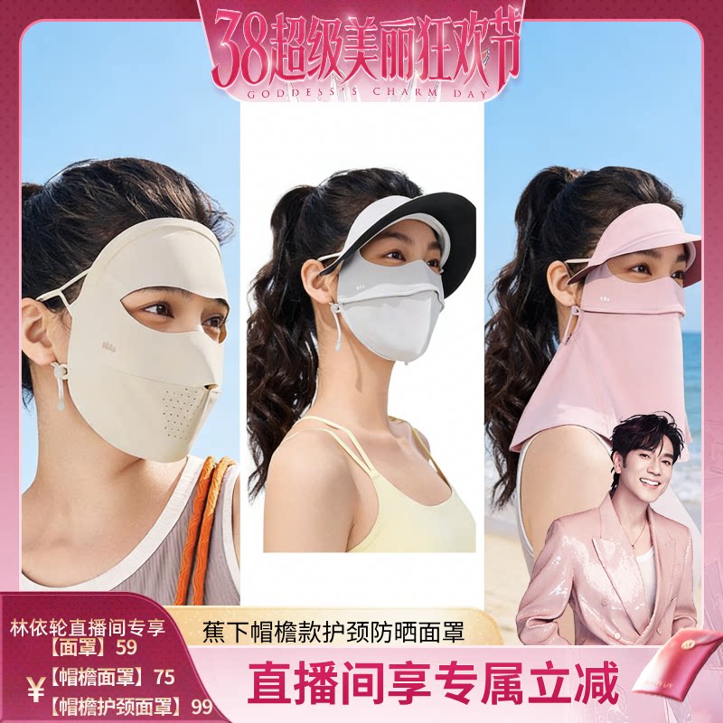 【林依轮直播间】蕉下无痕全脸防晒面罩女医美脸罩防紫外线脸基尼