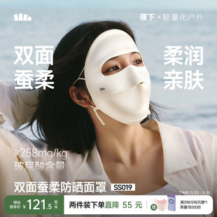 蕉下真丝防晒面罩双面蚕柔遮阳蚕丝医美术后敏感肌口罩凉感脸基尼