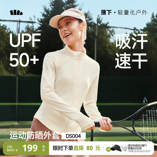 蕉下女士高弹运动防晒外套