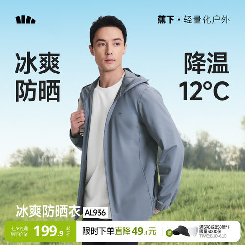 蕉下冰丝防晒衣男速干凉感UPF100