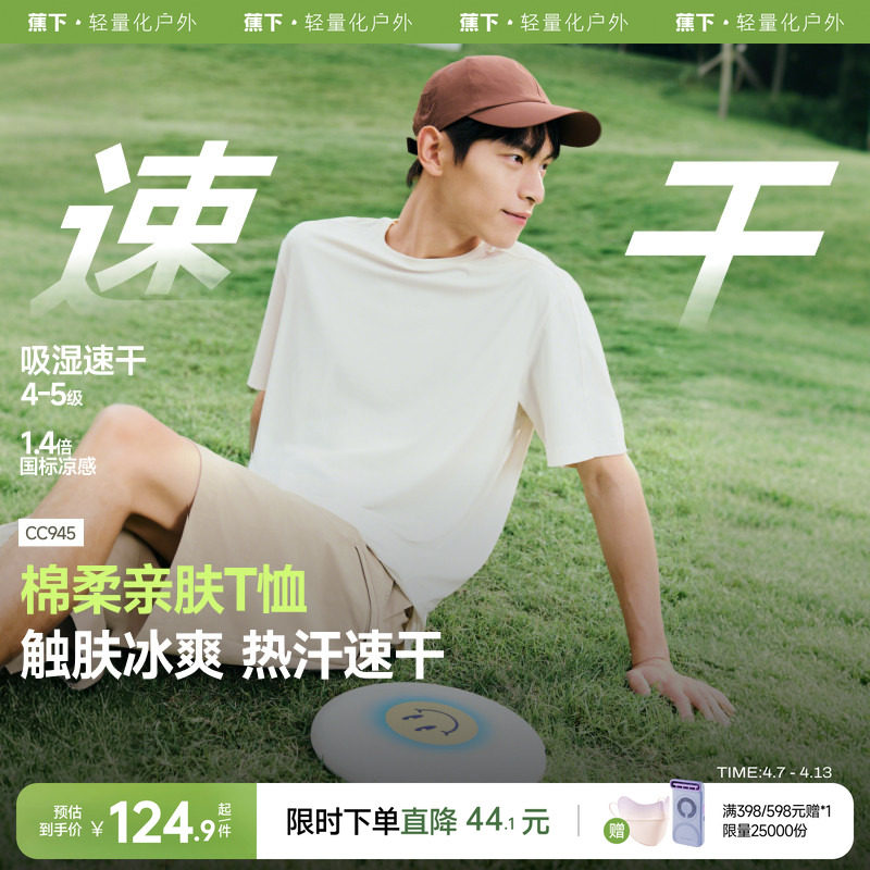 蕉下速干短袖男款凉感防晒散热春夏黑白色内搭绵柔打底衫透气T恤