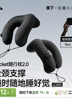 蕉下口袋随行枕u型枕头便携旅行高铁飞机睡觉护颈枕按压式充气枕