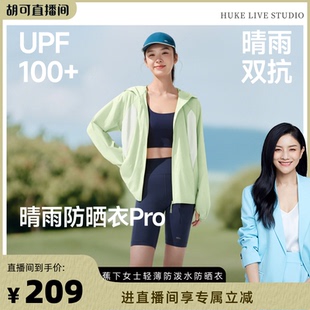 蕉下轻薄防晒衣女夏防紫外线速干防晒服凉感透气防泼 胡可推荐