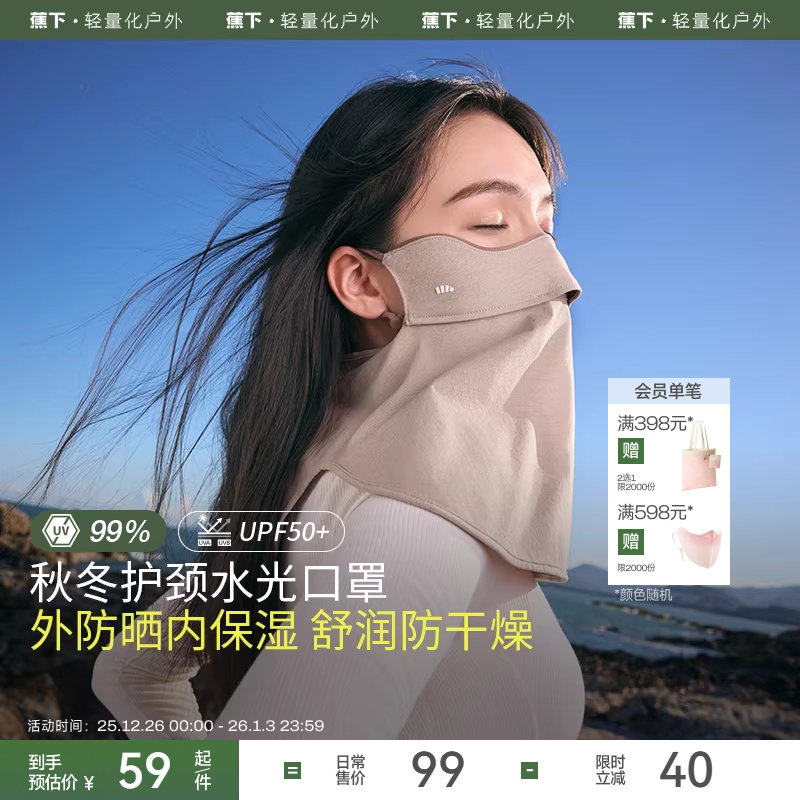 蕉下保湿口罩四季女款水光舒润户外防晒防风透气无闷感护颈面罩