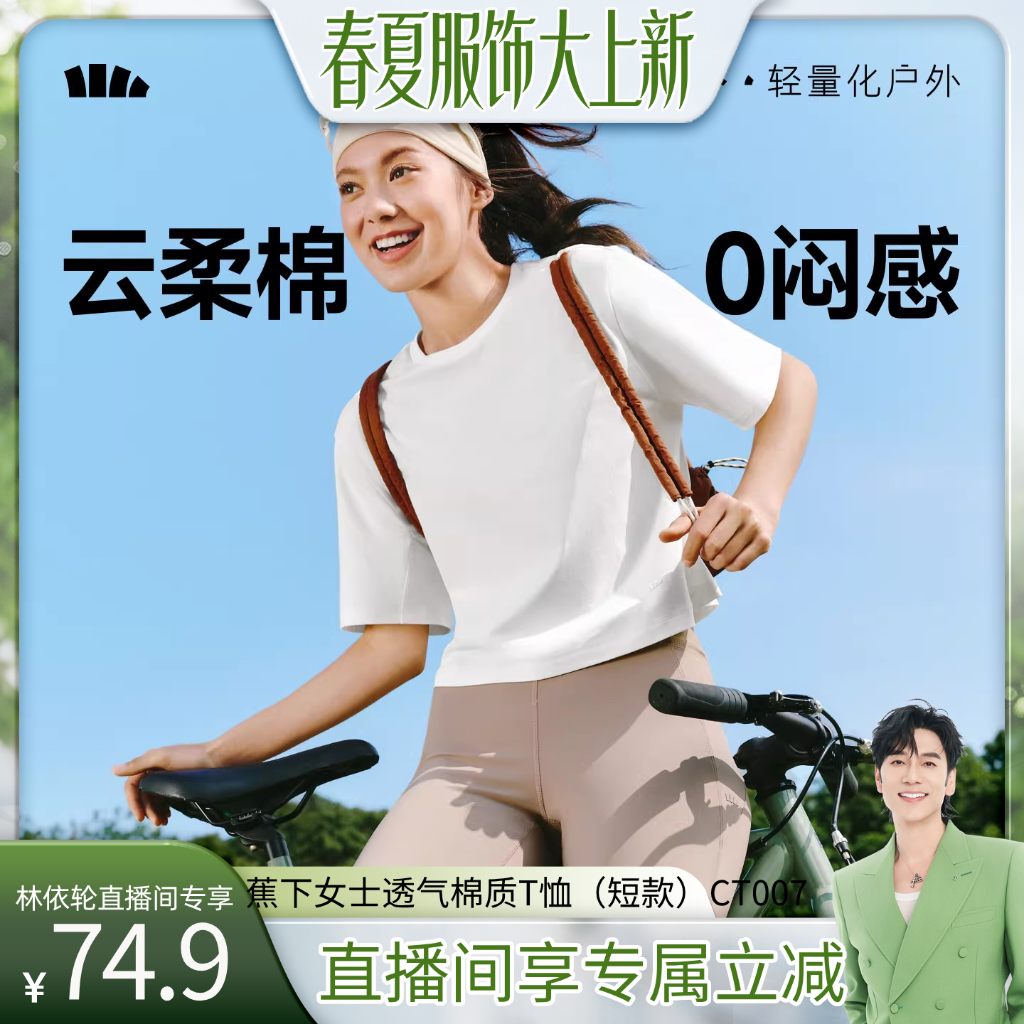 【林依轮直播间】蕉下女士透气棉质T恤春夏新款户外运动高弹短袖