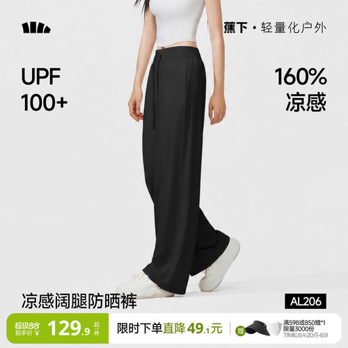 蕉下冰丝阔腿裤凉感防晒裤