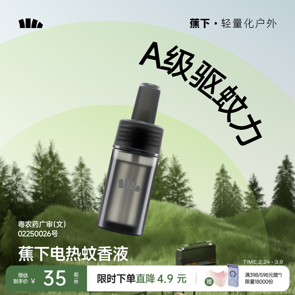 蕉下电热蚊香液无味非无毒驱蚊户外便携防蚊灭蚊补充液无加热器