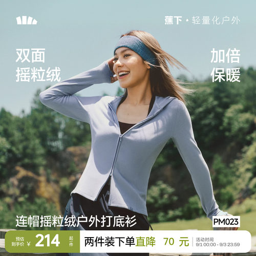 蕉下秋冬女摇粒绒保暖连帽打底衫