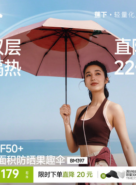 蕉下果趣防晒伞BM397防紫外线女款春夏便携晴雨两用太阳伞遮阳伞