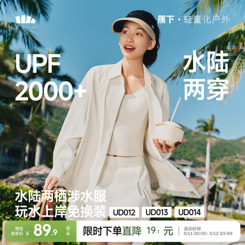 蕉下UPF2000+水陆两穿衬衫套装女