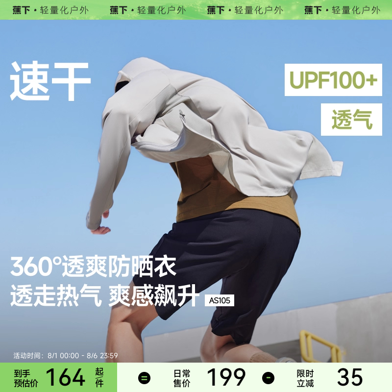 蕉下男透气冰丝速干户外防晒衣