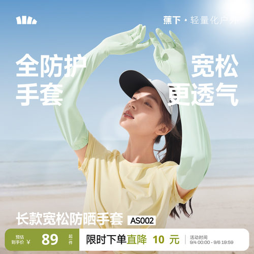 蕉下冰丝长款宽松手套女凉感防晒