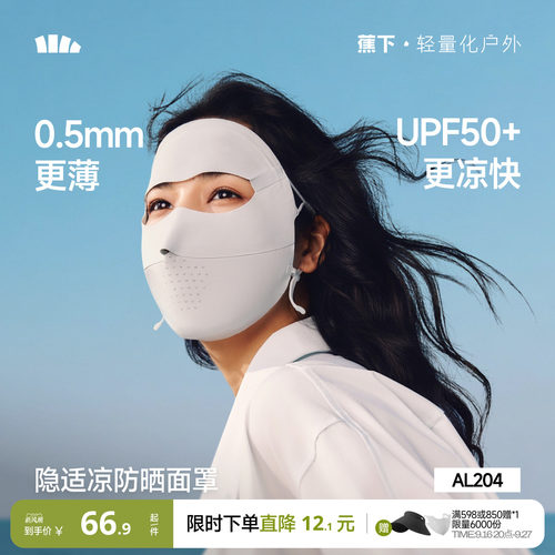 蕉下全脸防晒面罩脸基尼医美脸罩