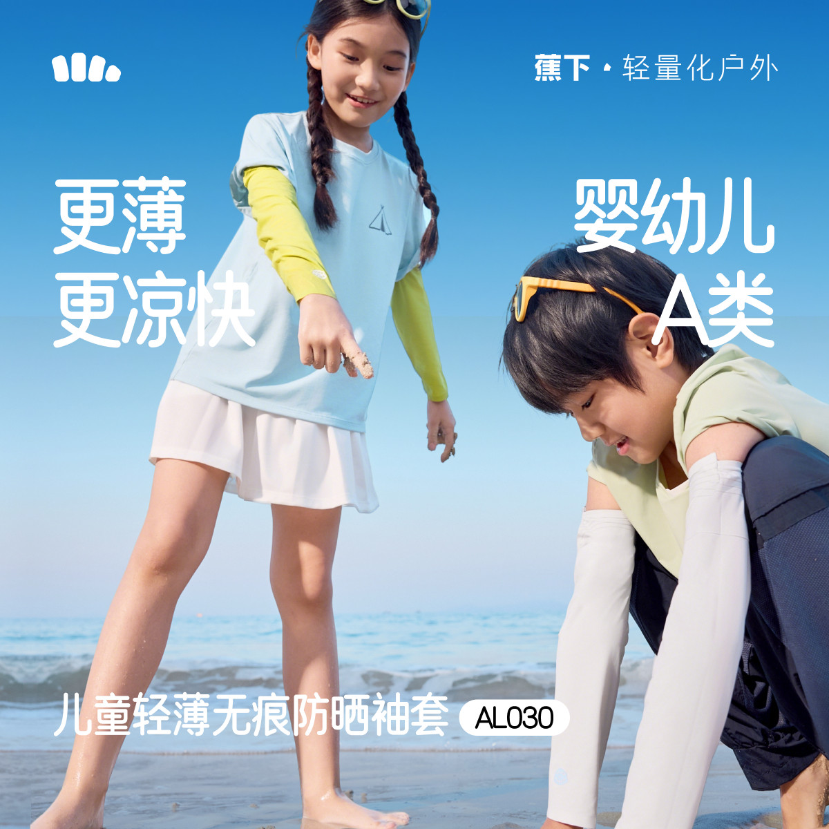 蕉下儿童凉感防晒袖套男女童宝宝夏透气高弹防紫外线冰丝户外冰袖