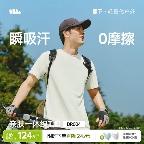 蕉下无缝T恤男款亲肤透气一体织